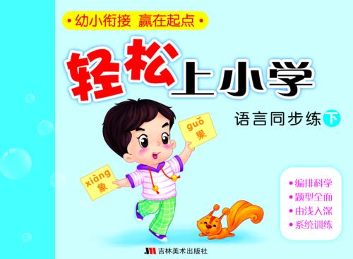 轻松上小学：语言同步练  下 封面