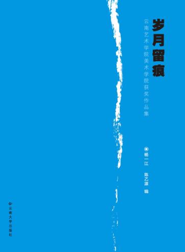 岁月留痕  云南艺术学院美术学院获奖作品集 封面