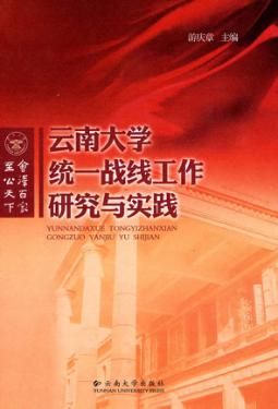 云南大学统一战线工作研究与实践