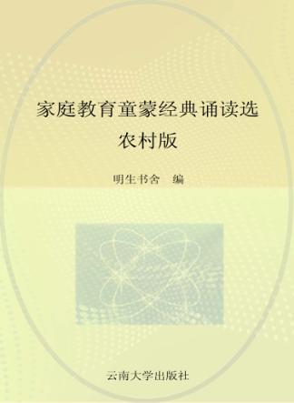 家庭教育童蒙经典诵读选 农村版