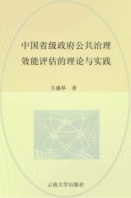 中国省级政府公共治理效能评估的理论与实践  对四个省级政府的考察 封面