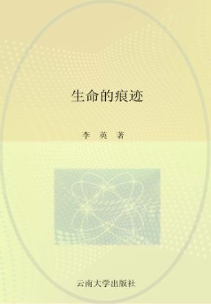 生命的痕迹 封面