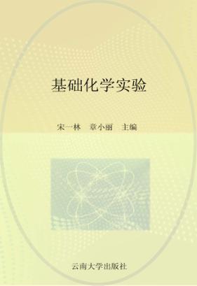 高等医学院校教材  基础化学实验 封面