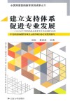 建立支持体系  促进专业发展  2009年中英西南基础教育项目实施进展与成果 封面