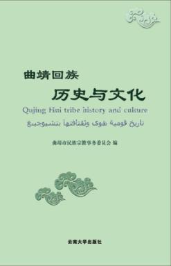 曲靖回族历史与文化 封面