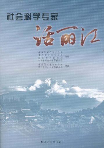 社会科学专家话丽江 封面