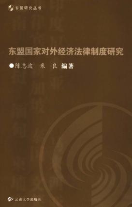 东盟国家对外经济法律制度研究 封面