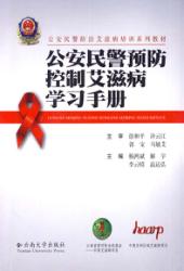 公安民警预防控制艾滋病学习手册 封面