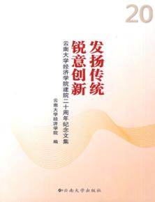 发扬传统  锐意创新  云南大学经济学院建院二十周年纪念文集 封面
