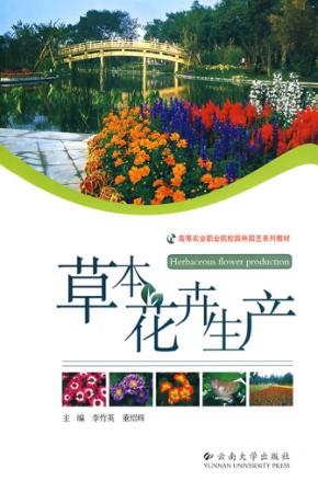 草本花卉生产 封面