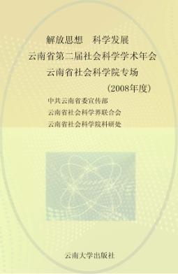 解放思想  科学发展  东南亚、南亚研究与云南对外开放  云南省第二届社会科学学术年会  云南省社会科学院专场  2008年度 封面