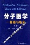分子医学  基础与临床  上下 封面
