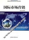 国际市场营销 封面