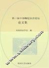 第三届中部崛起法治论坛论文集 封面