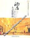酒店人力资源管理 封面