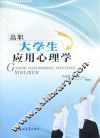高职大学生应用心理学 封面