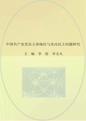 中国共产党党员主体地位与党内民主问题研究 封面