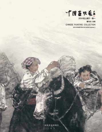 中国画收藏  2014纸上展厅  卷1 封面