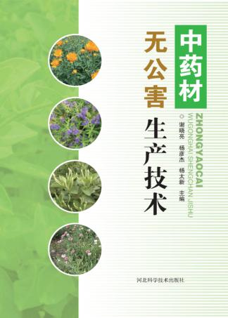 中药材无公害生产技术 封面