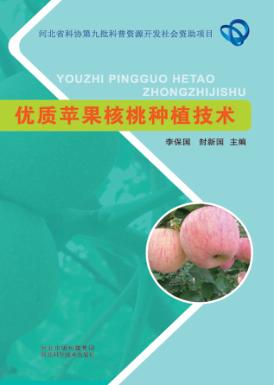 优质苹果核桃种植技术 封面