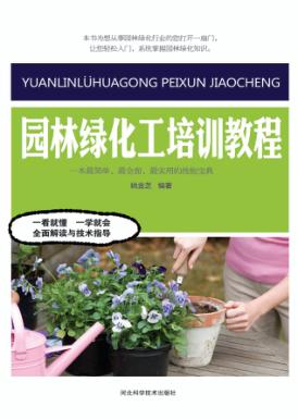 园林绿化工培训教程 封面