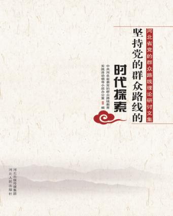 坚持党的群众路线的时代探索  河北省党的群众路线理论研讨文集 封面