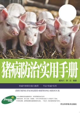 猪病防治实用手册 封面