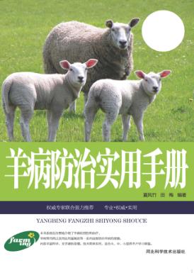 羊病防治实用手册 封面
