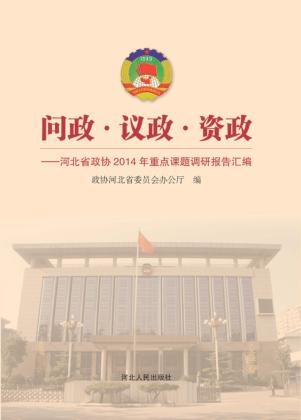 问政、议政、资政  河北省政协2014年重点课题调研报告汇编 封面
