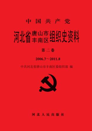 中国共产党河北省唐山市丰南区组织史资料  第2卷  2006.7-2011.8 封面