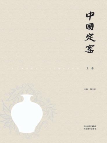 中国定窑  上 封面