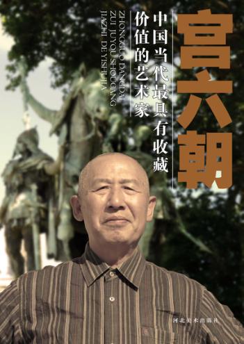 中国当代最具收藏价值的艺术家  宫六朝 封面