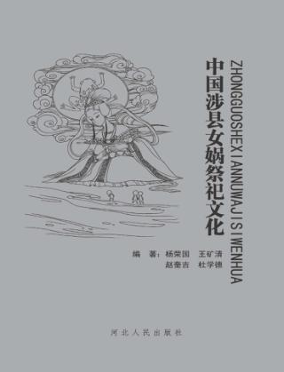 中国涉县女娲祭祀文化 封面