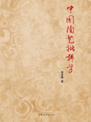 中国陶艺批评学 封面