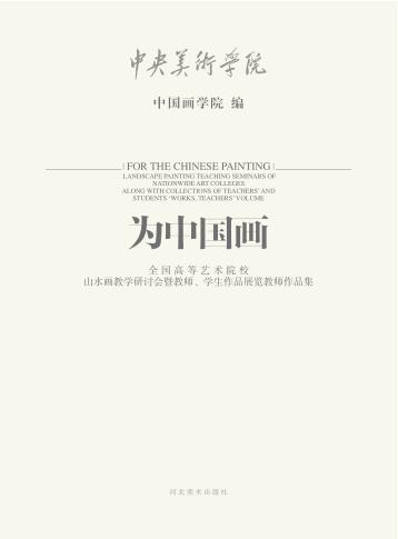 为中国画  全国高等艺术院校山水画教学研讨会暨教师、学生作品展览教师作品集 封面