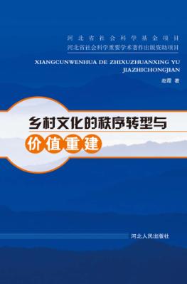 乡村文化的秩序转型与价值重建 封面