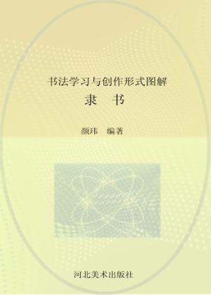 书法学习与创作形式图解  隶书 封面