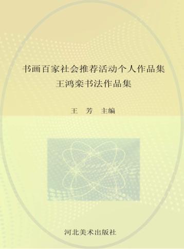 王鸿栾书法作品集  书画百家社会推荐活动个人作品集 封面