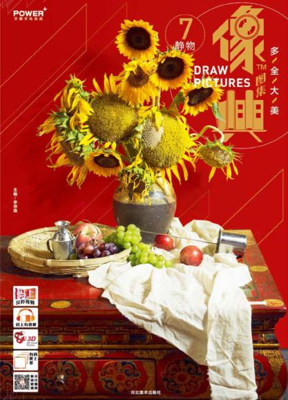 像典图集  7  静物 封面