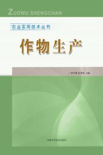 农业实用技术丛书  作物生产 封面