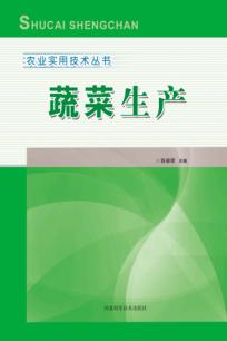 农业实用技术丛书 蔬菜生产