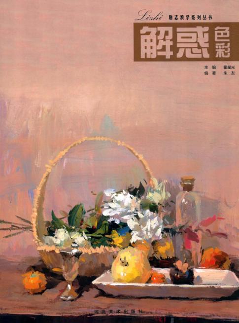 励志教学系列丛书  解惑色彩 封面