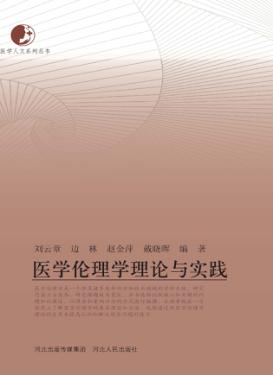 医学伦理学理论与实践 封面
