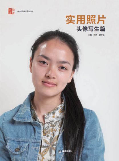 南山问道系列丛书  实用照片  头像写生篇 封面