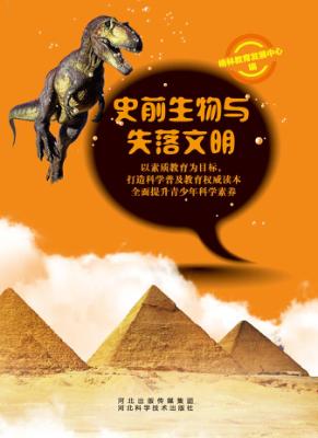 史前生物与失落文明 封面