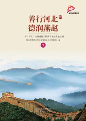 善行河北  德润燕赵  1 封面