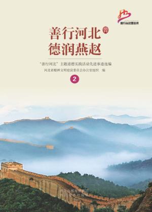 善行河北  德润燕赵  2 封面