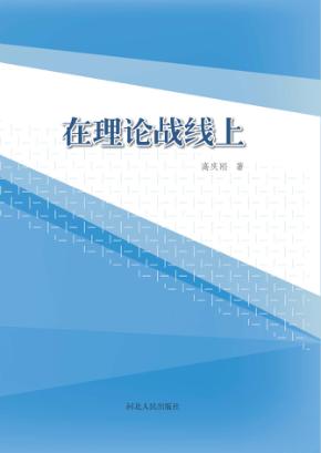 在理论战线上 封面