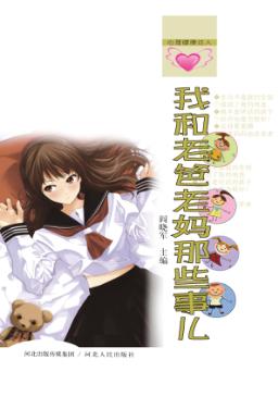 我和老爸老妈那些事儿 封面