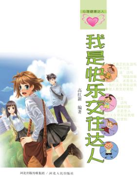 我是快乐交往达人 封面